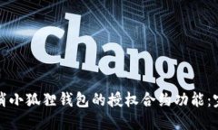 如何取消小狐狸钱包的授权合约功能：完整指南