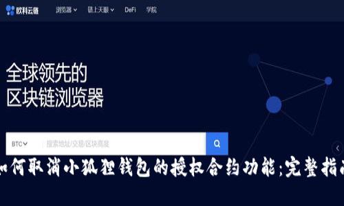 如何取消小狐狸钱包的授权合约功能：完整指南