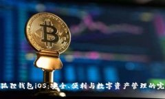 探索小狐狸钱包iOS：安全、便利与数字资产管理
