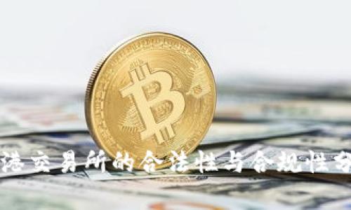 香港交易所的合法性与合规性分析