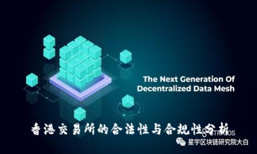 香港交易所的合法性与合规性分析