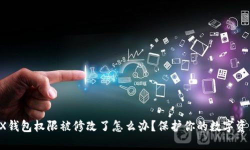 TRX钱包权限被修改了怎么办？保护你的数字资产！