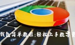 小狐狸钱包简单教程：轻松上手数字资产管理