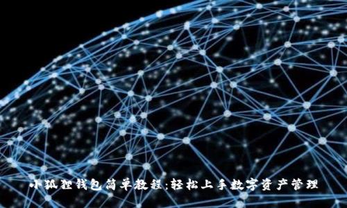 小狐狸钱包简单教程：轻松上手数字资产管理