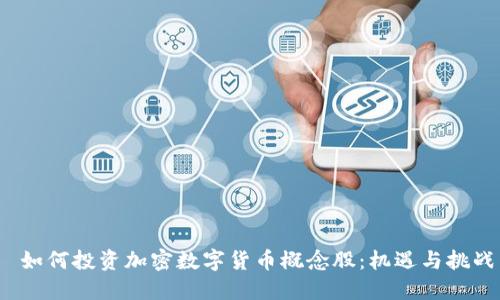  如何投资加密数字货币概念股：机遇与挑战