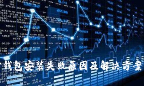 加密钱包安装失败原因及解决方案详解