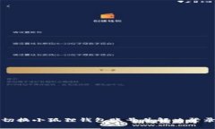 如何切换小狐狸钱包账号并解决登录问题