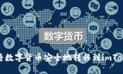 : 如何将数字货币安全地转移到imToken钱包