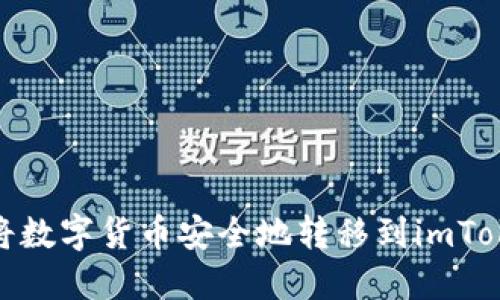 : 如何将数字货币安全地转移到imToken钱包