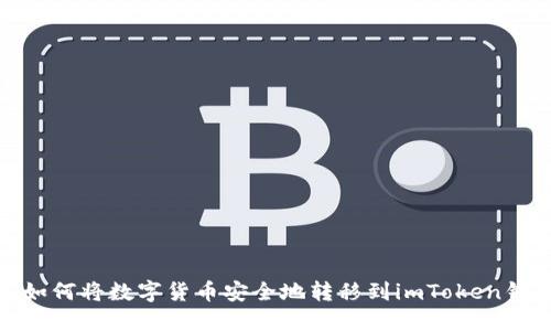 : 如何将数字货币安全地转移到imToken钱包