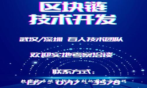 数字货币硬件钱包专利的前景与挑战