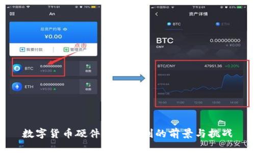 数字货币硬件钱包专利的前景与挑战