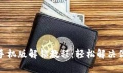 小狐狸钱包手机版解锁教程：轻松解决你的一切
