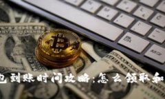 小狐狸钱包到账时间攻略：怎么领取和确认交易