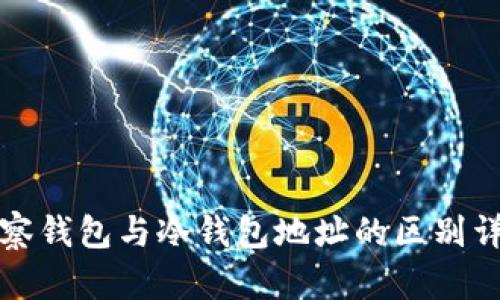 观察钱包与冷钱包地址的区别详解