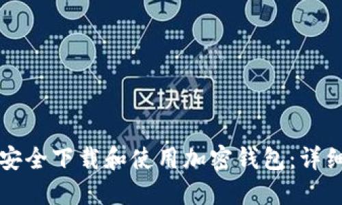 如何安全下载和使用加密钱包：详细指南