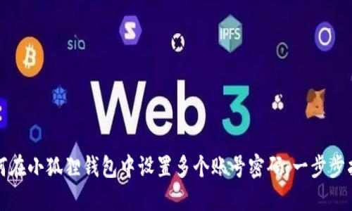 如何在小狐狸钱包中设置多个账号密码：一步步指南
