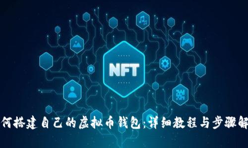 如何搭建自己的虚拟币钱包：详细教程与步骤解析