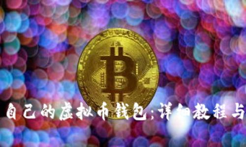 如何搭建自己的虚拟币钱包：详细教程与步骤解析