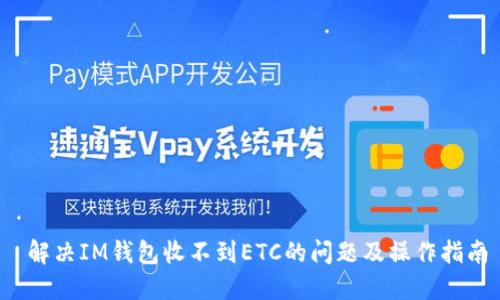 解决IM钱包收不到ETC的问题及操作指南