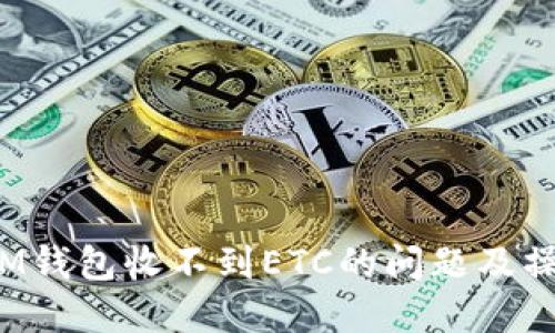  解决IM钱包收不到ETC的问题及操作指南