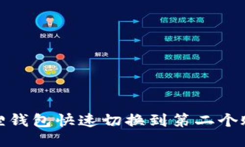如何用小狐狸钱包快速切换到第二个账号进行支付