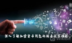 深入了解加密货币钱包的别名及其功能
