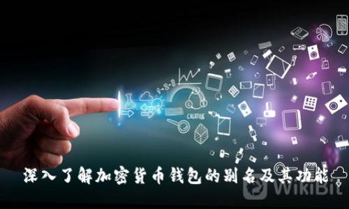 深入了解加密货币钱包的别名及其功能