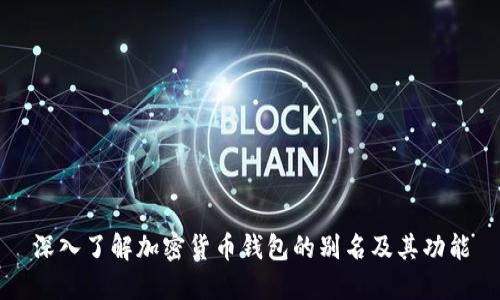 深入了解加密货币钱包的别名及其功能