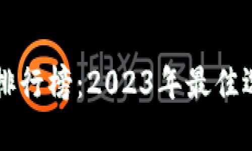 香港数字钱包排行榜：2023年最佳选择与趋势分析