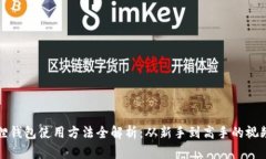 小狐狸钱包使用方法全解析：从新手到高手的视