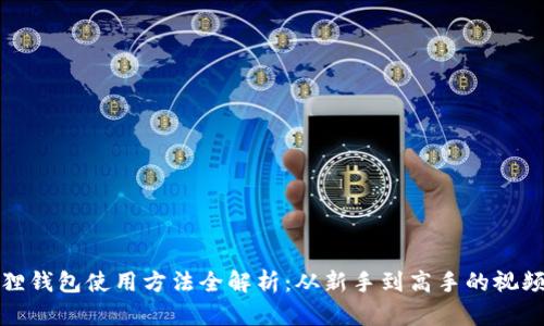 小狐狸钱包使用方法全解析：从新手到高手的视频教程