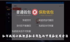 如何找到小狐狸虚拟币钱包的下载和使用方法