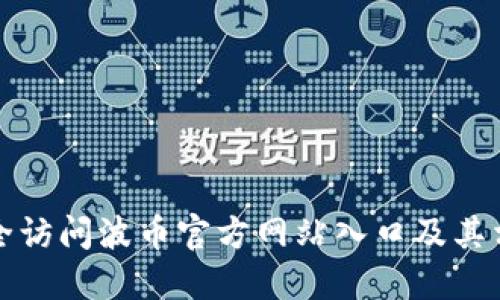 如何安全访问波币官方网站入口及其相关信息