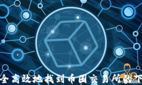 
如何安全高效地找到币圈交易所的下载地址