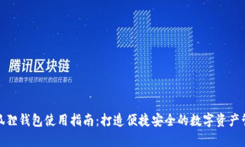 安卓小狐狸钱包使用指南：打造便捷安全的数字资产管理工具