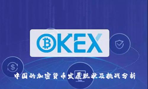 中国的加密货币发展现状及挑战分析