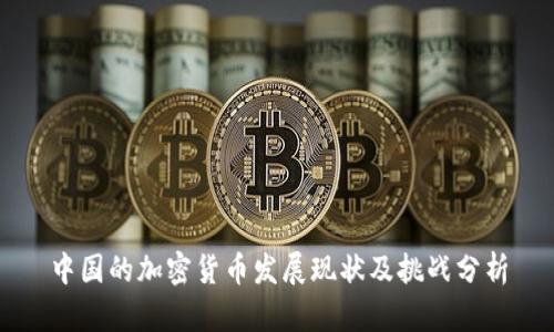 中国的加密货币发展现状及挑战分析