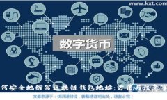 如何安全地缩写区块链钱包地址：方法与注意事