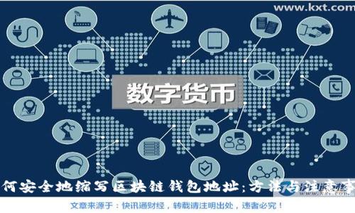 如何安全地缩写区块链钱包地址：方法与注意事项