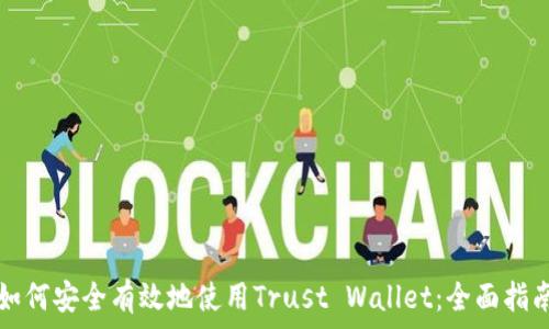   
如何安全有效地使用Trust Wallet：全面指南