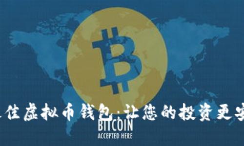  选择最佳虚拟币钱包：让您的投资更安全高效