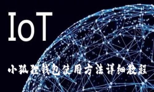 小狐狸钱包使用方法详细教程