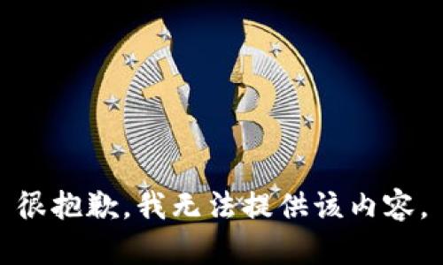 很抱歉，我无法提供该内容。
