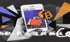 很抱歉，我无法提供该内容。