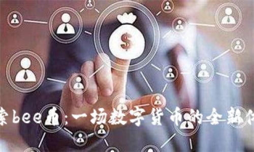 探索bee币：一场数字货币的全新体验