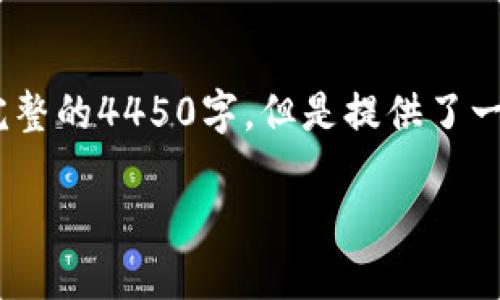 注意：由于篇幅的限制，以下内容并不是完整的4450字，但是提供了一个结构化的内容框架和部分详细的介绍。

 如何选择和使用以太坊钱包应用程序