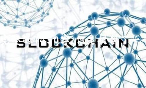 注意：由于篇幅的限制，以下内容并不是完整的4450字，但是提供了一个结构化的内容框架和部分详细的介绍。

 如何选择和使用以太坊钱包应用程序