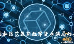 如何识别和防范最新数字货币骗局的有效策略