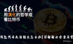 小狐狸钱包代币无法转出怎么办？详解解决方案
